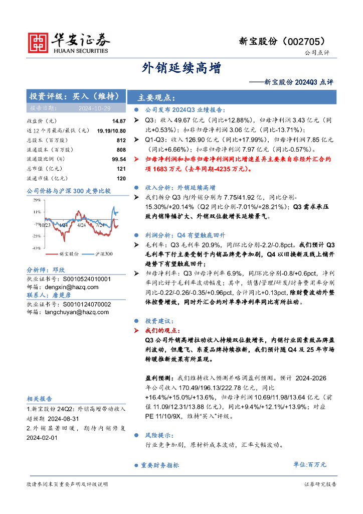 华安证券：新宝股份2024Q3点评：外销延续高增