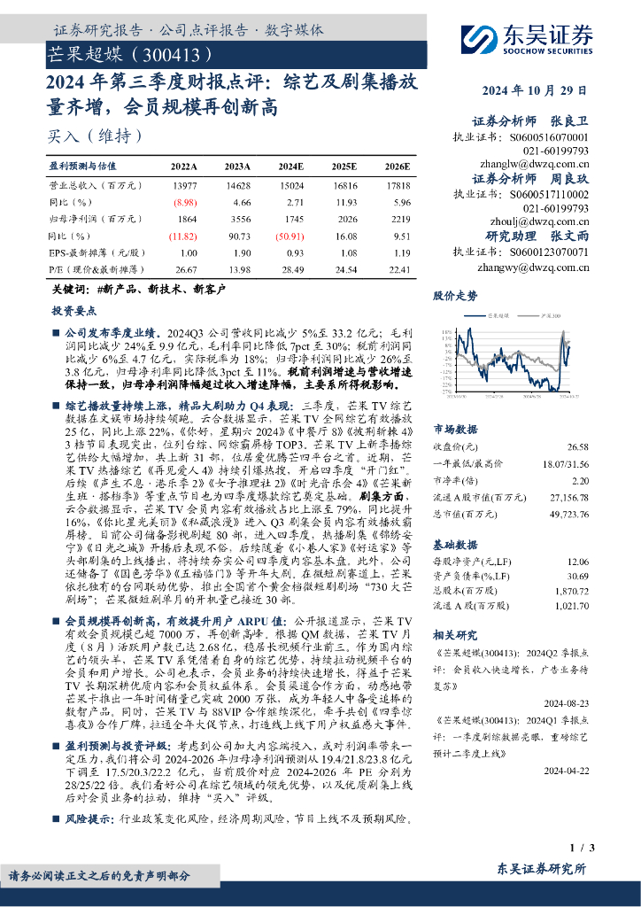 东吴证券：芒果超媒（300413）-2024年第三季度财报点评：综艺及剧集播放量齐增，会员规模再创新高