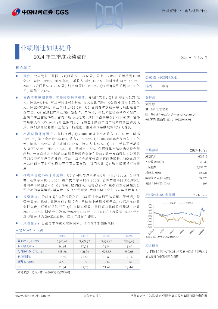 中国银河：金徽酒（603919）-2024年三季度业绩点评：业绩增速如期提升