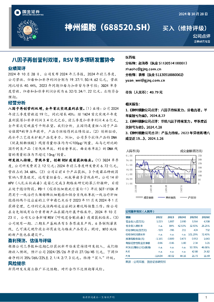 国金证券：神州细胞（688520）-八因子再创营利双增，RSV等多项研发蓄势中