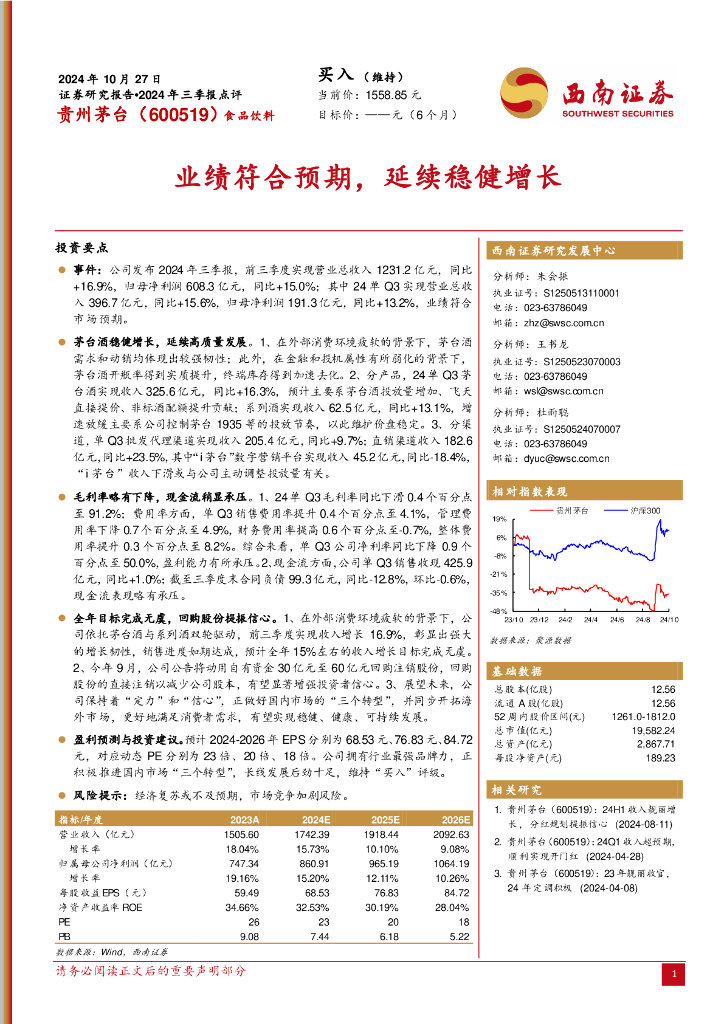 西南证券：贵州茅台（600519）-2024年三季报点评：业绩符合预期，延续稳健增长