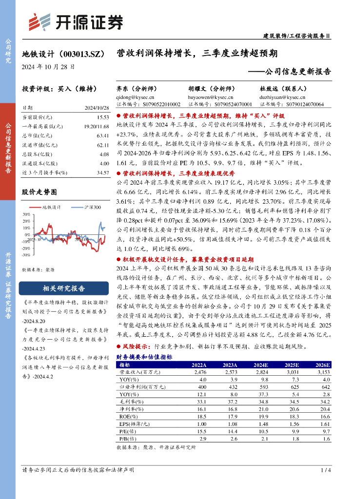 开源证券：地铁设计（003013）-公司信息更新报告：营收利润保持增长，三季度业绩超预期
