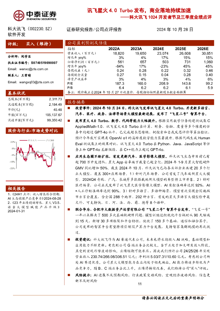 中泰证券：科大讯飞1024开发者节及三季度业绩点评：讯飞星火4.0Turbo发布，商业落地持续加速