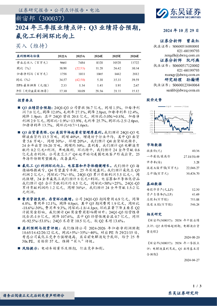 东吴证券：新宙邦（300037）-2024年三季报业绩点评：Q3业绩符合预期，氟化工利润环比向上