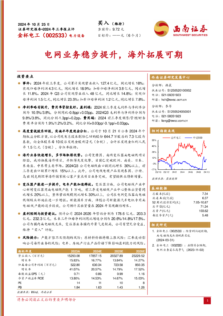 西南证券：金杯电工（002533）-2024年三季报点评：电网业务稳步提升，海外拓展可期