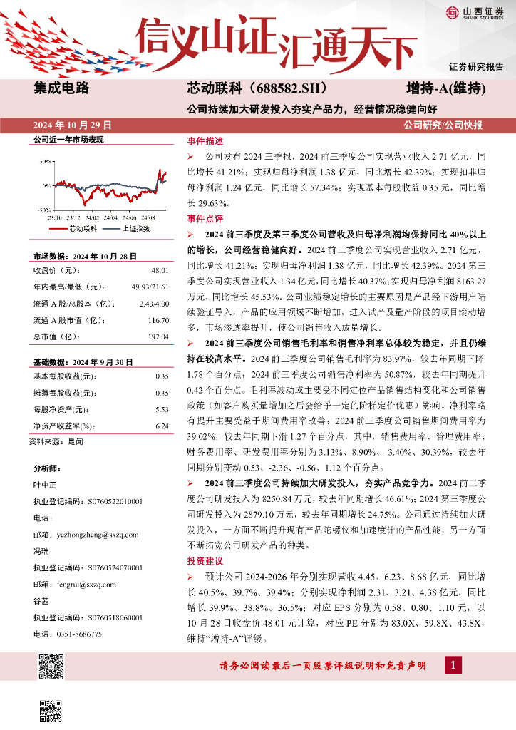山西证券：芯动联科（688582）-公司持续加大研发投入夯实产品力，经营情况稳健向好
