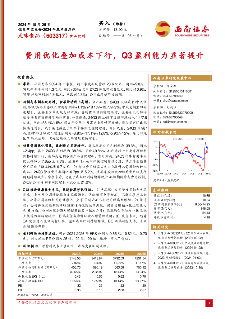 西南证券：天味食品（603317）-2024年三季报点评：费用优化叠加成本下行，Q3盈利能力显著提升