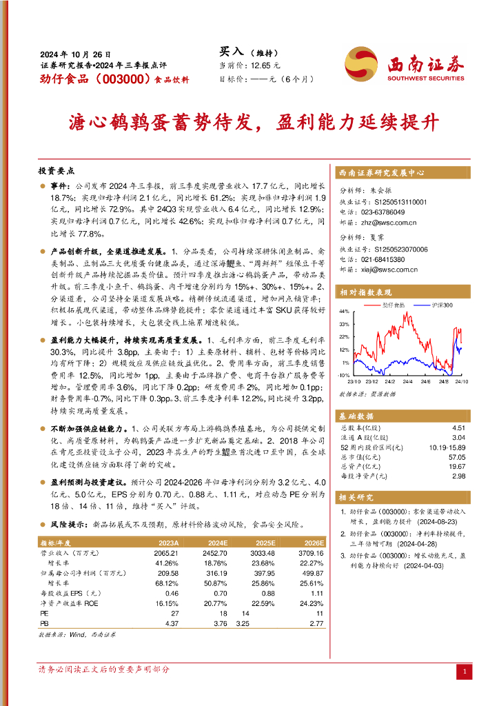 西南证券：劲仔食品（003000）-2024年三季报点评：溏心鹌鹑蛋蓄势待发，盈利能力延续提升
