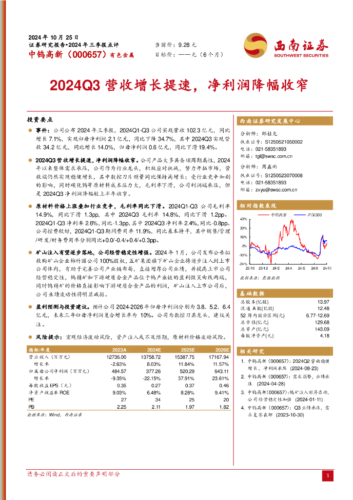 西南证券：中钨高新（000657）-2024Q3营收增长提速，净利润降幅收窄