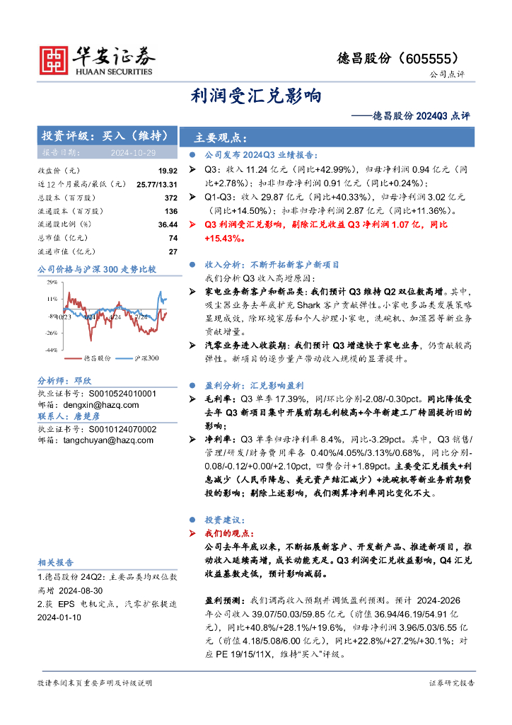 华安证券：德昌股份2024Q3点评：利润受汇兑影响