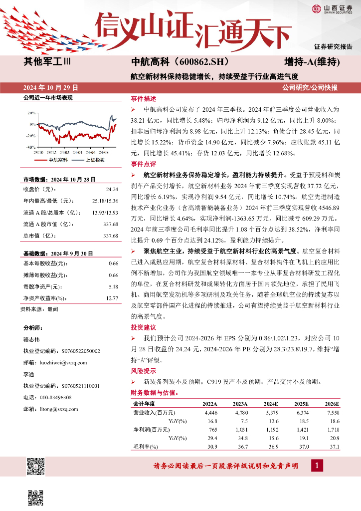 山西证券：中航高科（600862）-航空新材料保持稳健增长，持续受益于行业高进气度
