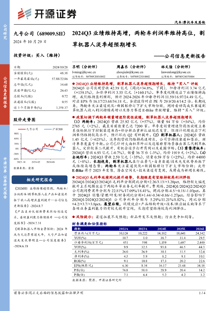 开源证券：九号公司（689009）-公司信息更新报告：2024Q3业绩维持高增，两轮车利润率维持高位，割草机器人淡季超预期增长