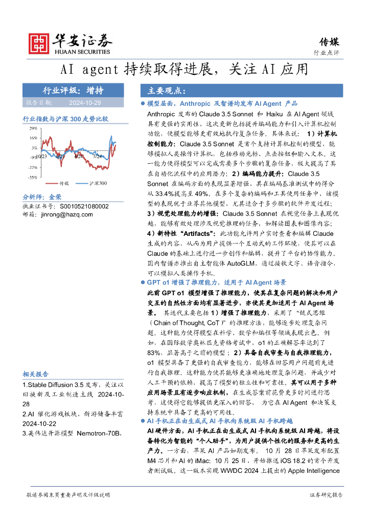 华安证券：传媒：AIagent持续取得进展，关注AI应用