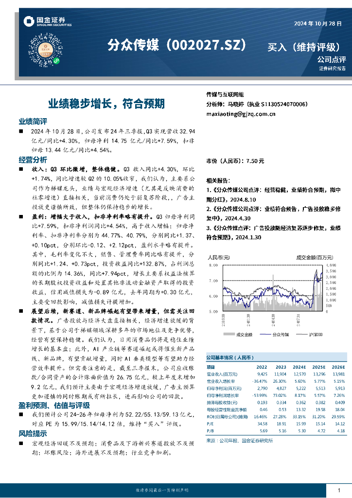 国金证券：分众传媒（002027）-业绩稳步增长，符合预期