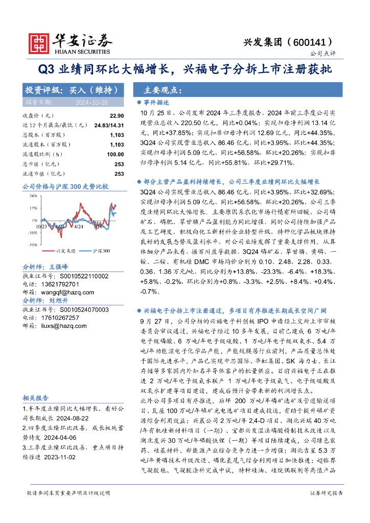 华安证券：兴发集团（600141）-Q3业绩同环比大幅增长，兴福电子分拆上市注册获批