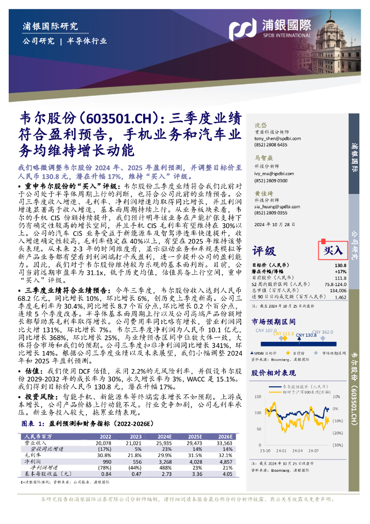 浦银国际证券：韦尔股份（603501）-三季度业绩符合盈利预告，手机业务和汽车业