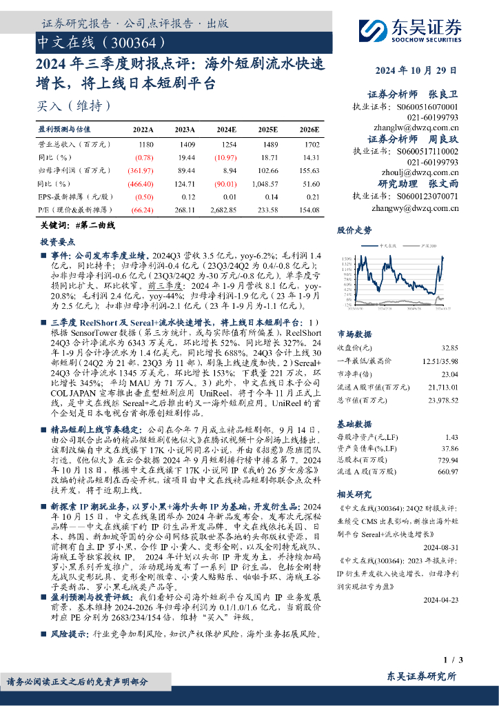 东吴证券：中文在线（300364）-2024年三季度财报点评：海外短剧流水快速增长，将上线日本短剧平台