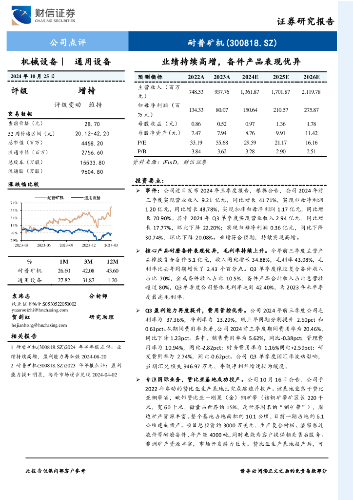 财信证券：耐普矿机（300818）-业绩持续高增，备件产品表现优异