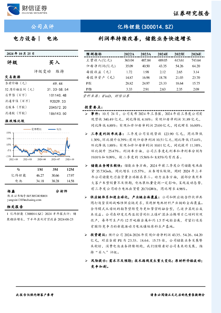 财信证券：亿纬锂能（300014）-利润率持续改善，储能业务快速增长
