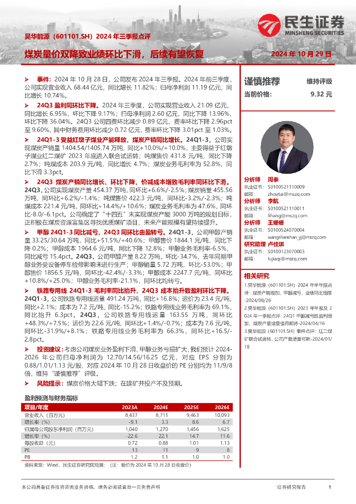 民生证券：昊华能源（601101）-2024年三季报点评：煤炭量价双降致业绩环比下滑，后续有望恢复