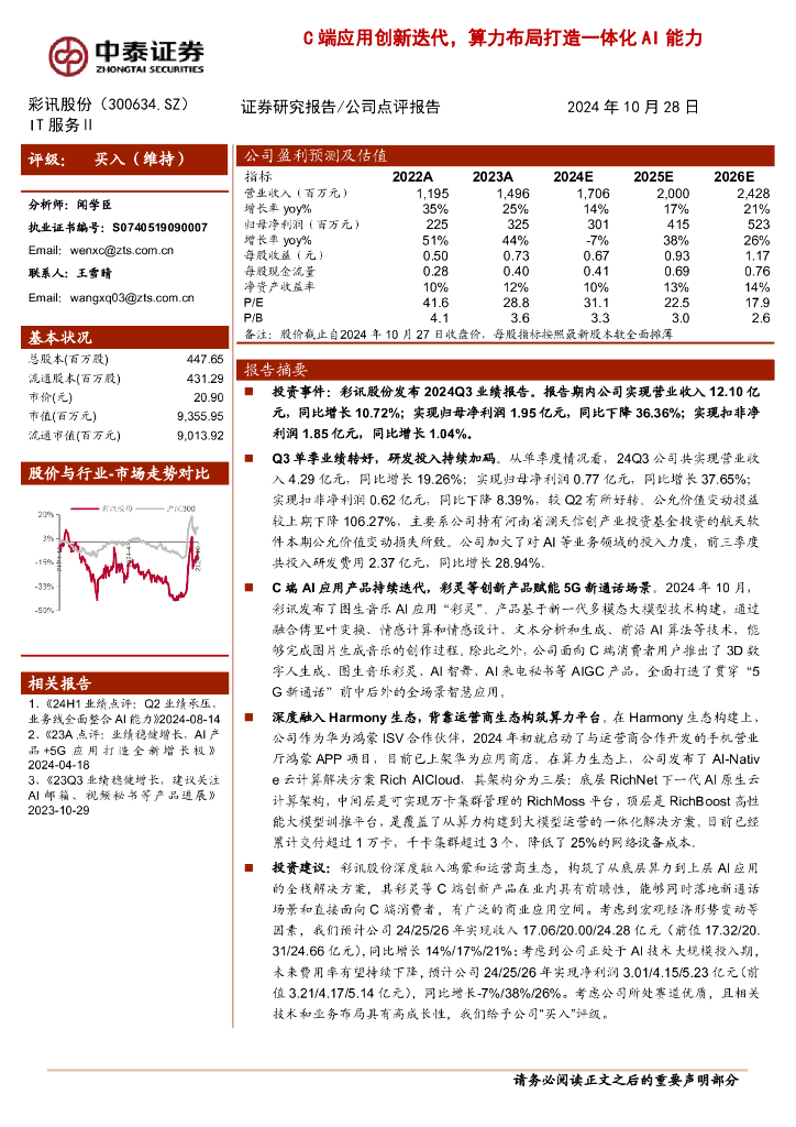 中泰证券：彩讯股份（300634）-C端应用创新迭代，算力布局打造一体化AI能力