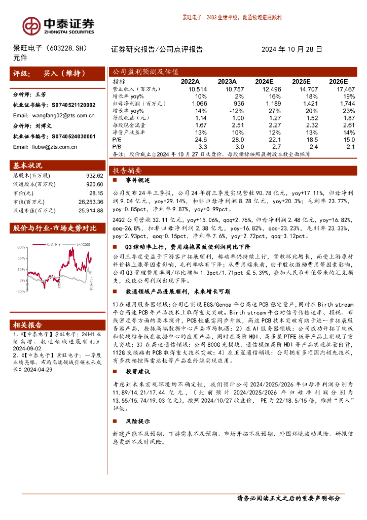 中泰证券：景旺电子（603228）-24Q3业绩平稳，数通领域进展顺利