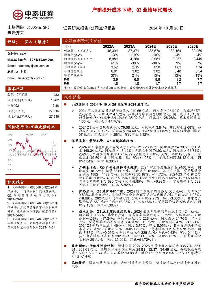 中泰证券：山煤国际（600546）-产销提升成本下降，Q3业绩环比增长