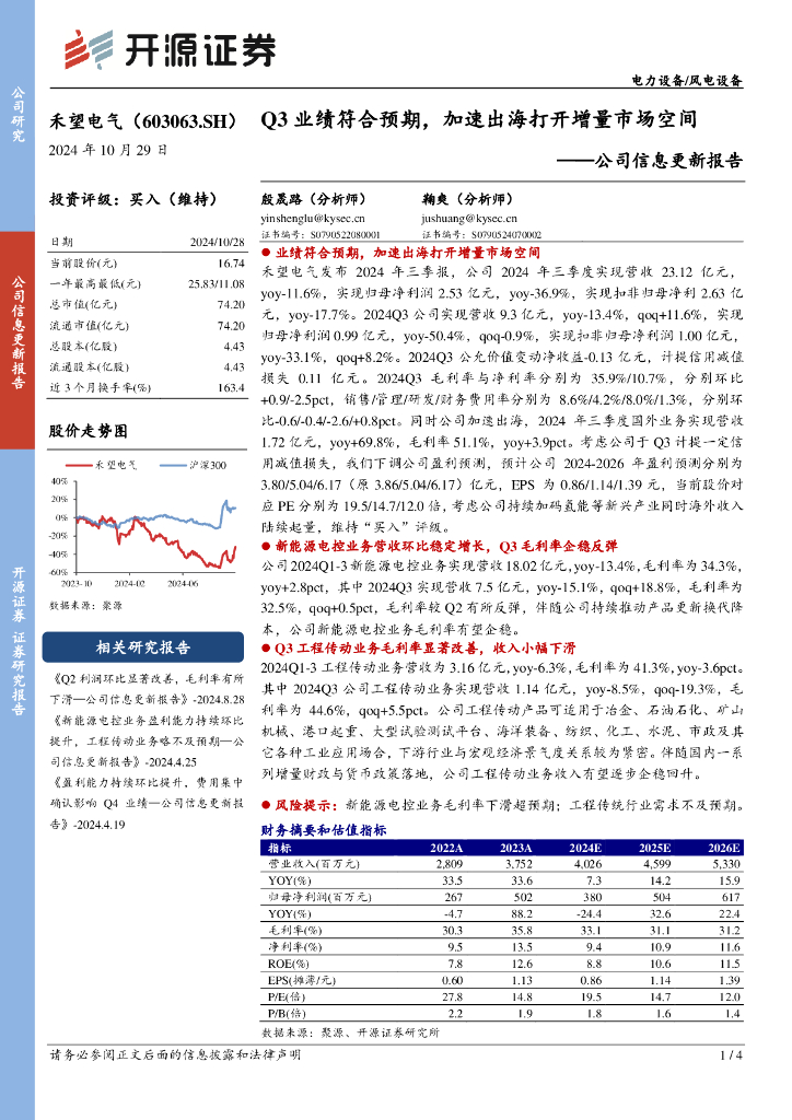 开源证券：禾望电气（603063）-公司信息更新报告：Q3业绩符合预期，加速出海打开增量市场空间