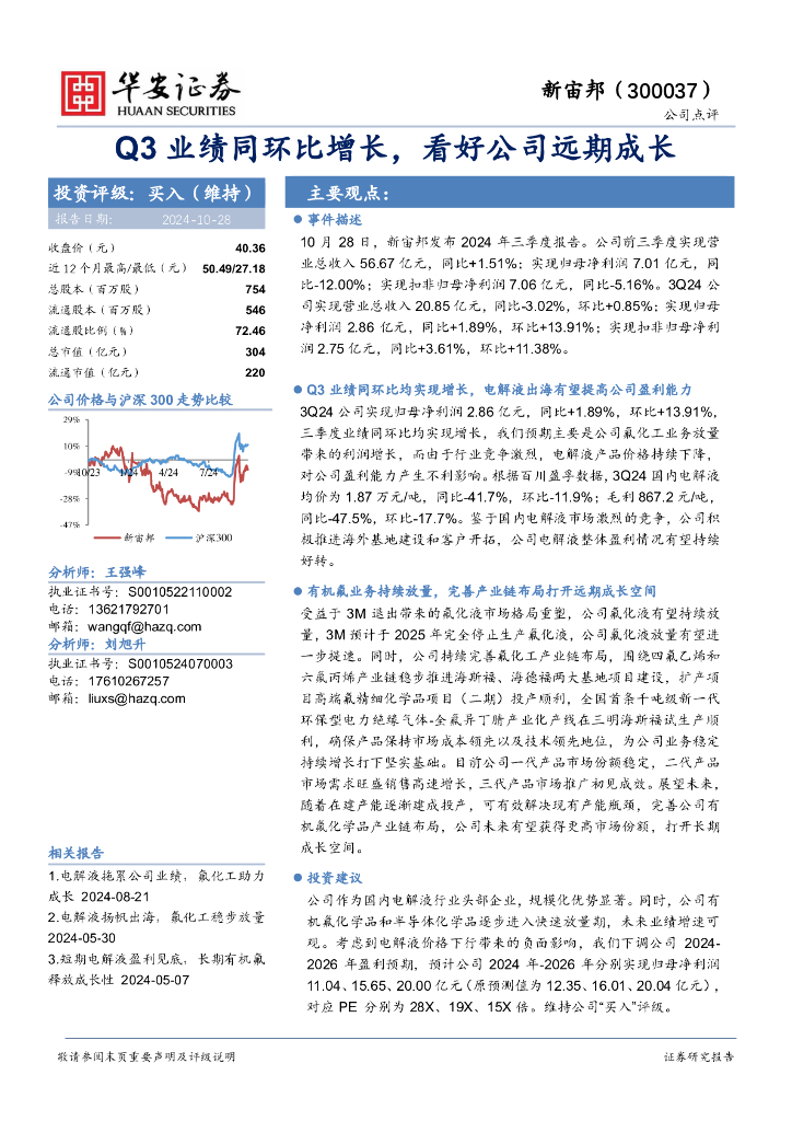 华安证券：新宙邦（300037）-Q3业绩同环比增长，看好公司远期成长