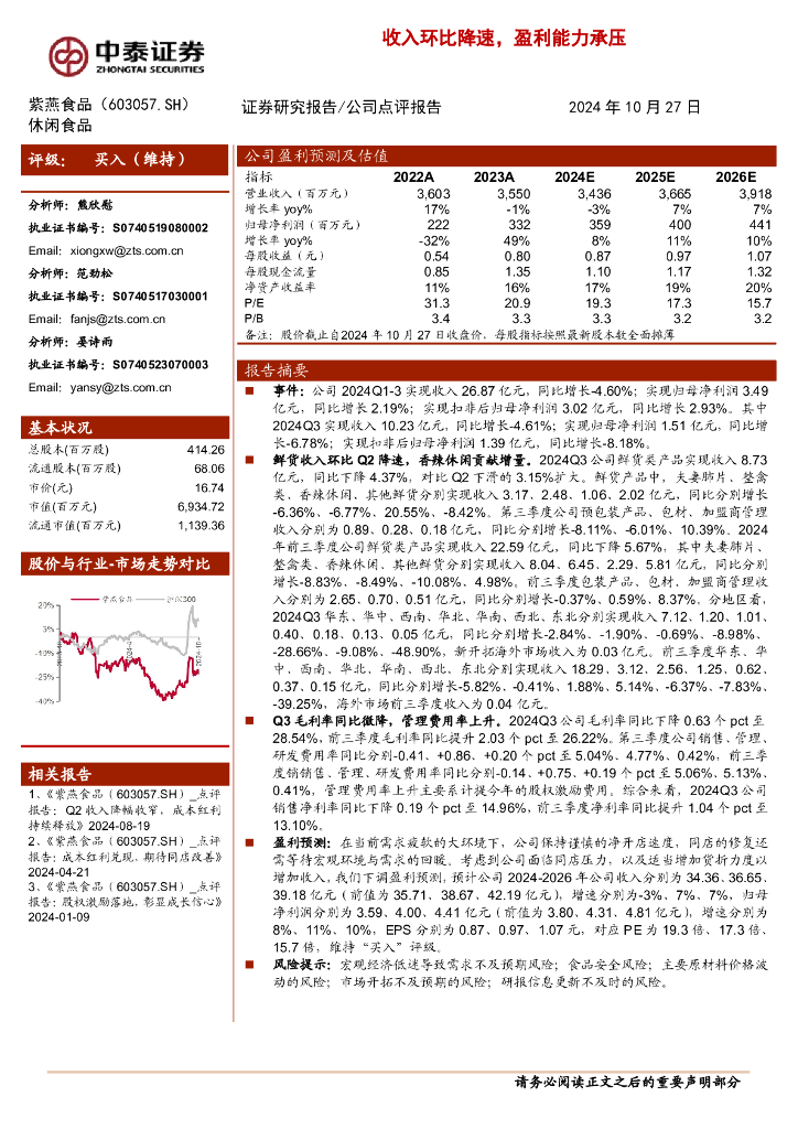 中泰证券：紫燕食品（603057）-收入环比降速，盈利能力承压