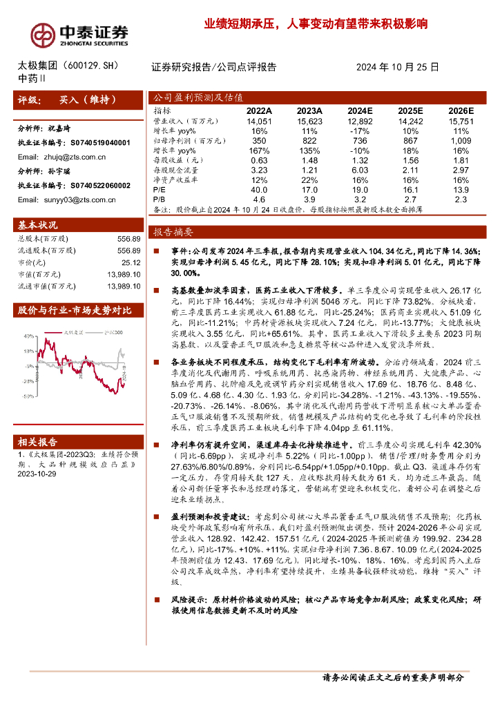 中泰证券：太极集团（600129）-业绩短期承压，人事变动有望带来积极影响