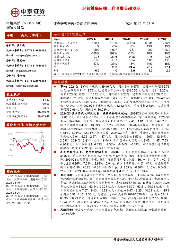 中泰证券：中炬高新（600872）-经营触底反弹，利润增长超预期