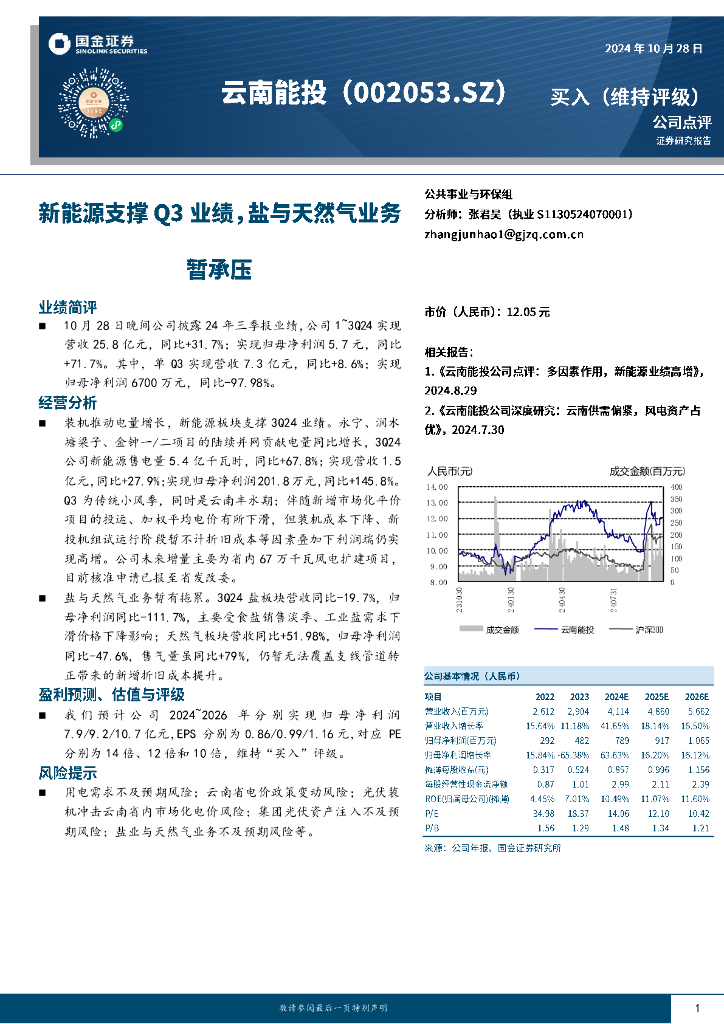 国金证券：云南能投（002053）-新能源支撑Q3业绩，盐与天然气业务暂承压