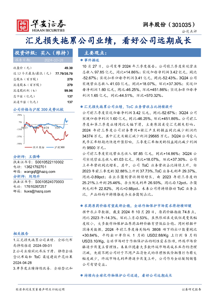 华安证券：润丰股份（301035）-汇兑损失拖累公司业绩，看好公司远期成长