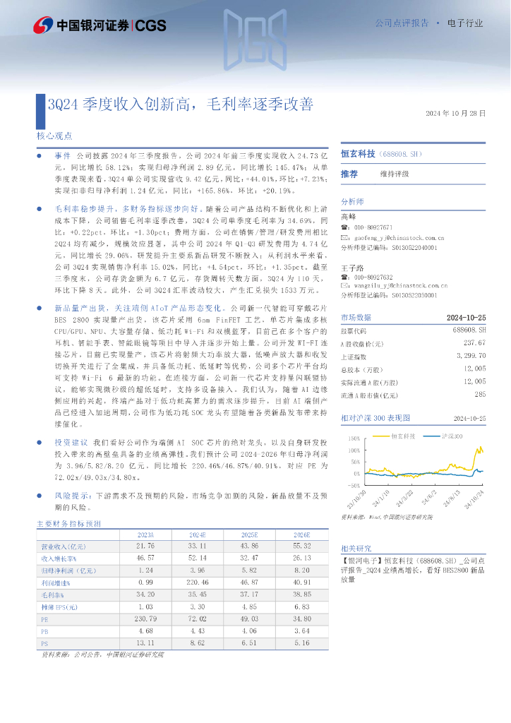 中国银河：恒玄科技（688608）-3Q24季度收入创新高，毛利率逐季改善