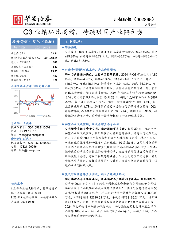 华安证券：川恒股份（002895）-Q3业绩环比高增，持续巩固产业链优势