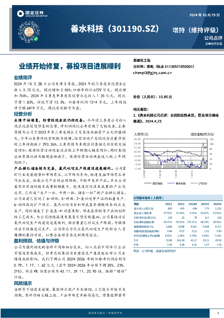 国金证券：善水科技（301190）-业绩开始修复，募投项目进展顺利