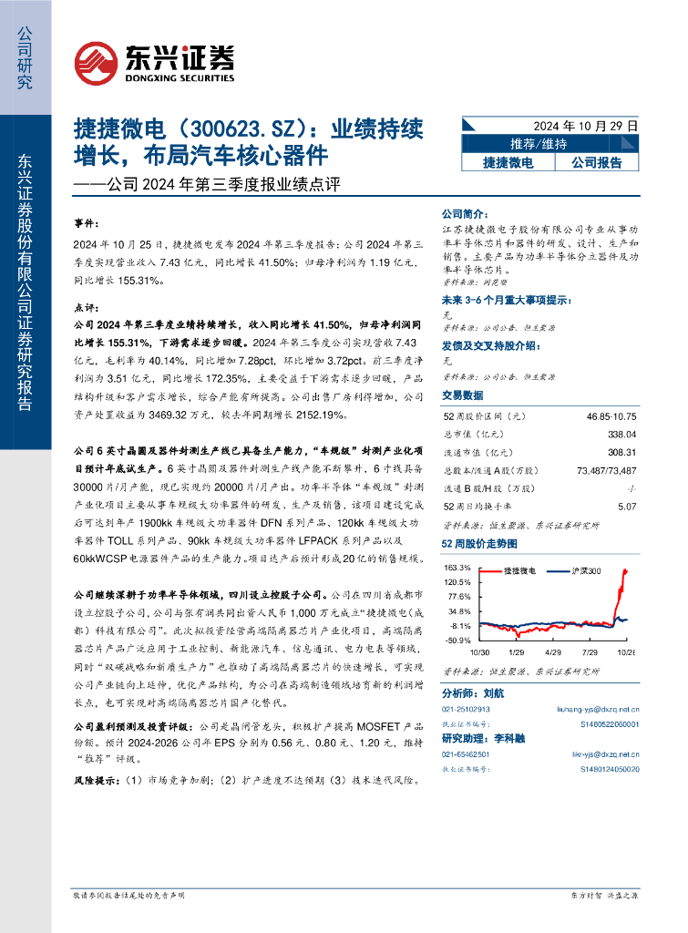 东兴证券：捷捷微电（300623）-公司2024年第三季度报业绩点评：业绩持续增长，布局汽车核心器件