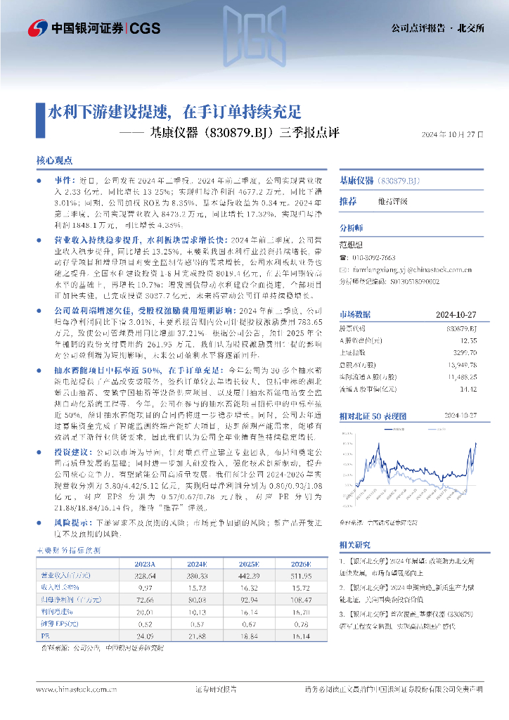 中国银河：基康仪器（830879）-三季报点评：水利下游建设提速，在手订单持续充足