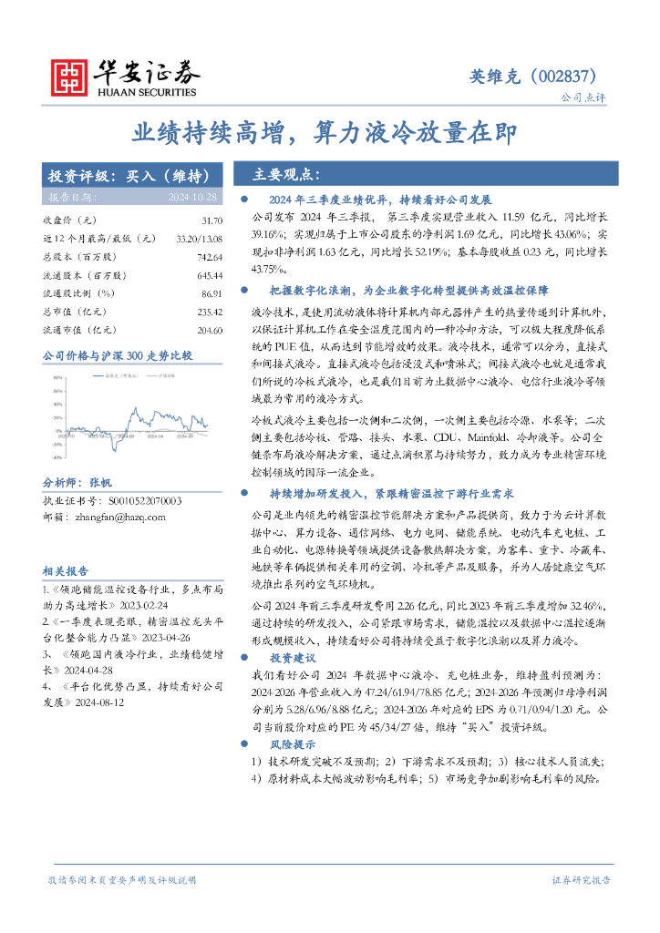 华安证券：英维克（002837）-业绩持续高增，算力液冷放量在即