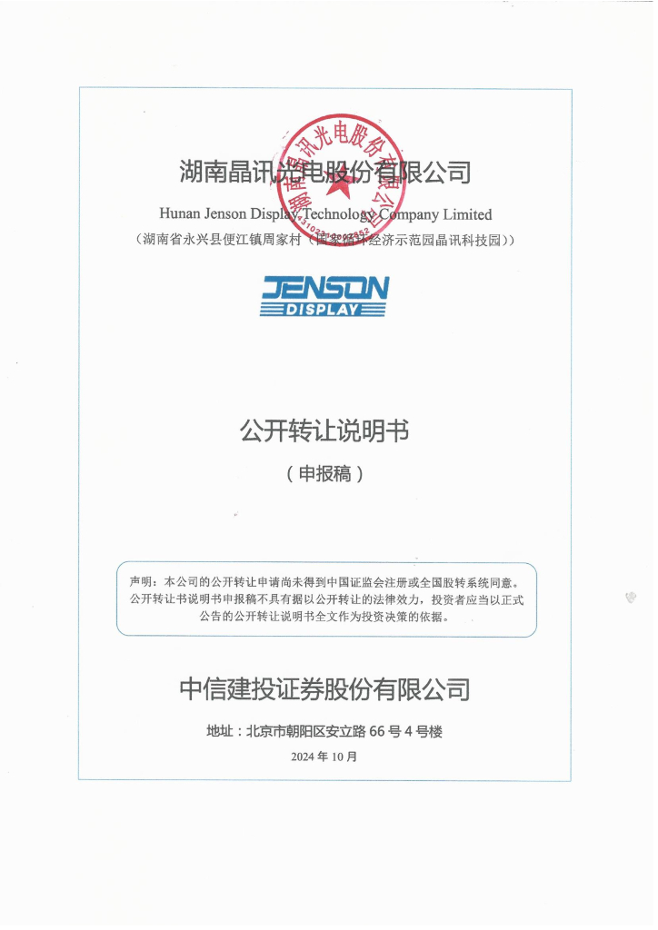 湖南晶讯光电股份有限公司新三板挂牌公开转让说明书（申报稿）