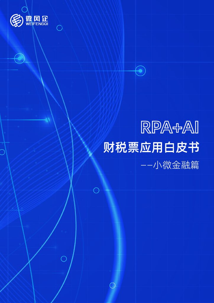 微风企：2023年RPA+AI财税票应用白皮书——小微金融篇