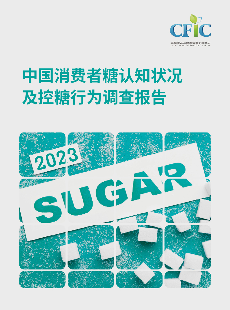 科信食品与健康信息交流中心（CFIC）：2023年中国消费者糖认知状况及控糖行为调查报告