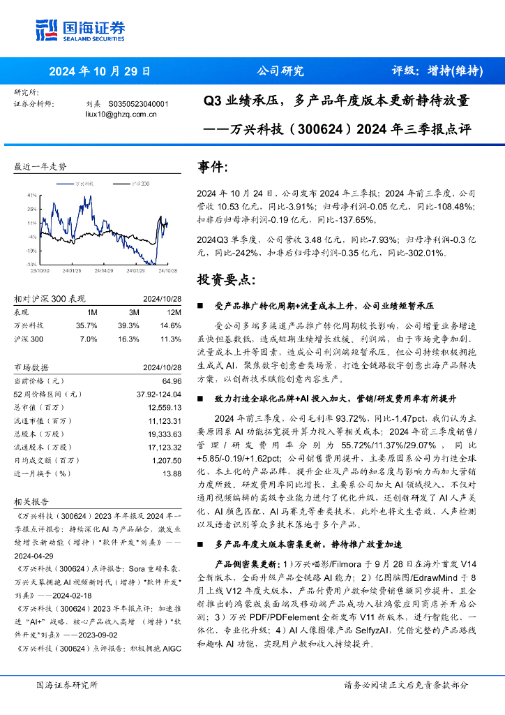 国海证券：万兴科技（300624）-2024年三季报点评：Q3业绩承压，多产品年度版本更新静待放量