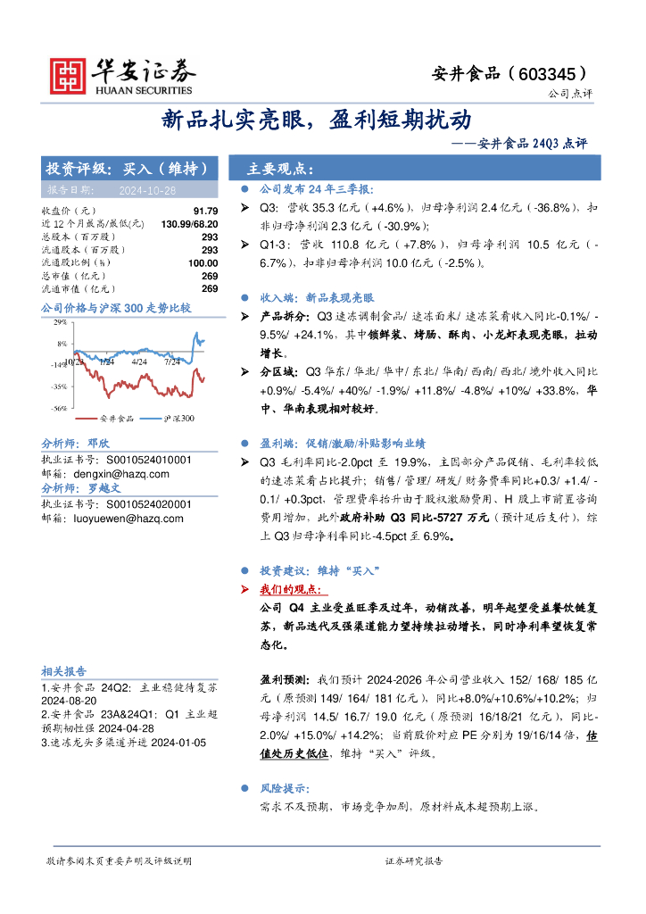 华安证券：安井食品24Q3点评：新品扎实亮眼，盈利短期扰动