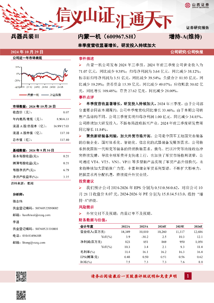 山西证券：内蒙一机（600967）-单季度营收显著增长，研发投入持续加大