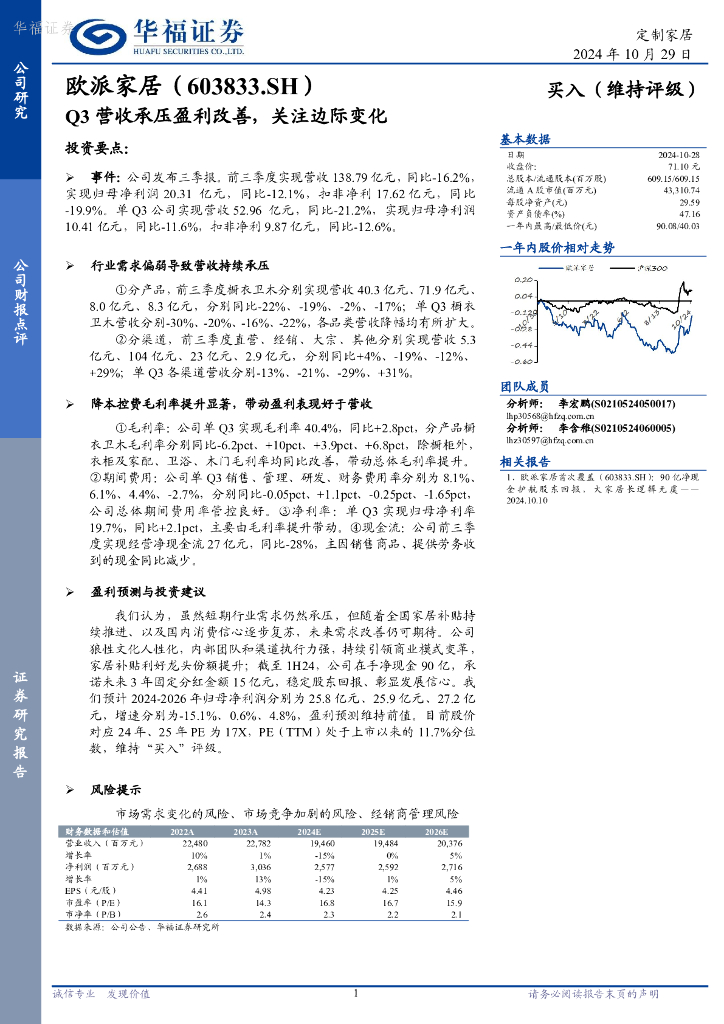 华福证券：欧派家居（603833）-Q3营收承压盈利改善，关注边际变化