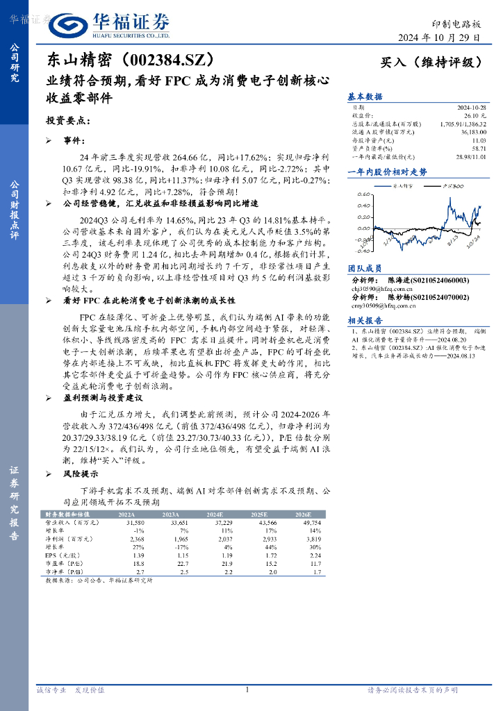 华福证券：东山精密（002384）-业绩符合预期，看好FPC成为消费电子创新核心收益零部件