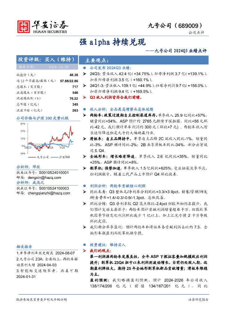 华安证券：九号公司2024Q3业绩点评：强alpha持续兑现