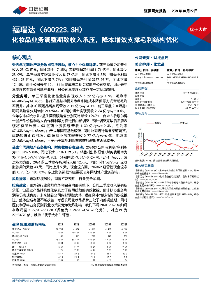 国信证券：福瑞达（600223）-化妆品业务调整期致收入承压，降本增效支撑毛利结构优化